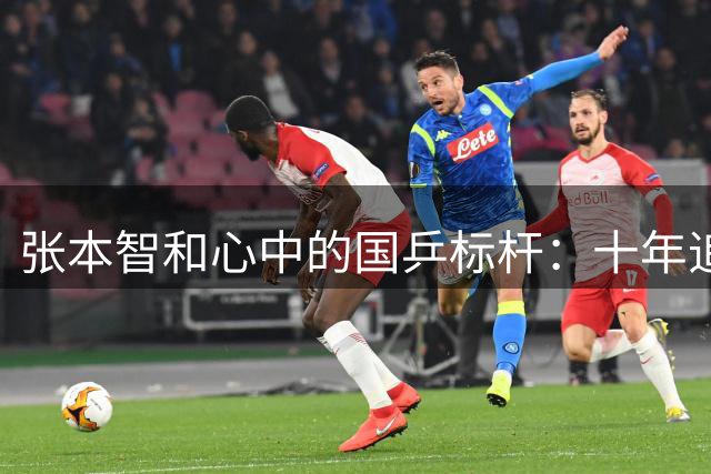 张本智和心中的国乒标杆：十年追逐见证成长