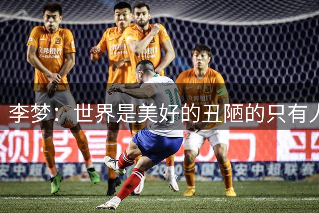 李梦：世界是美好的丑陋的只有人性 沉默是因为不在乎