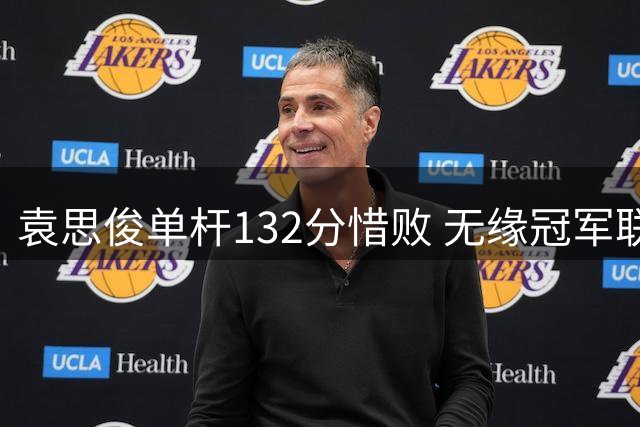 袁思俊单杆132分惜败 无缘冠军联赛第二轮