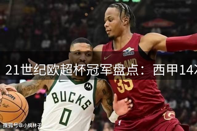 21世纪欧超杯冠军盘点：西甲14次登顶，皇马6度称雄